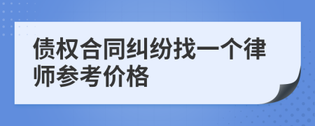 债权合同纠纷找一个律师参考价格