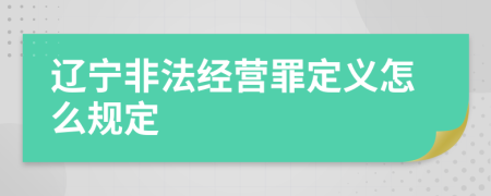 辽宁非法经营罪定义怎么规定