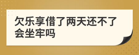 欠乐享借了两天还不了会坐牢吗