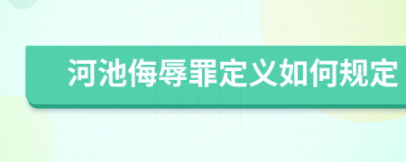 河池侮辱罪定义如何规定