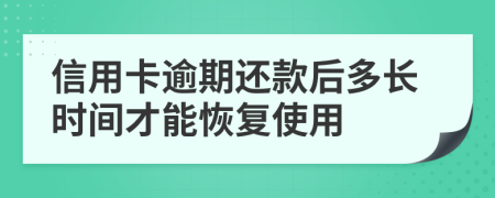 信用卡逾期还款后多长时间才能恢复使用