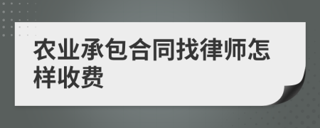 农业承包合同找律师怎样收费