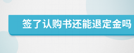 签了认购书还能退定金吗