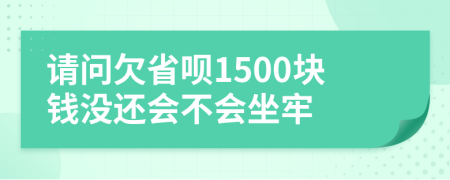 请问欠省呗1500块钱没还会不会坐牢