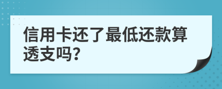 信用卡还了最低还款算透支吗？