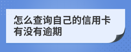 怎么查询自己的信用卡有没有逾期