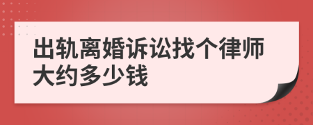 出轨离婚诉讼找个律师大约多少钱