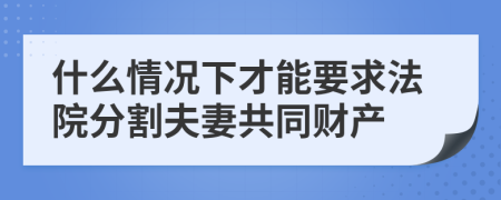 什么情况下才能要求法院分割夫妻共同财产