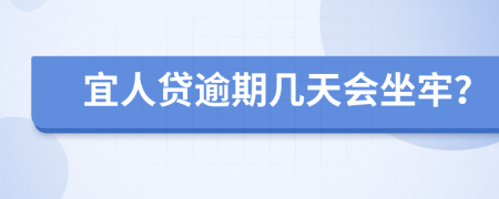 宜人贷逾期几天会坐牢？