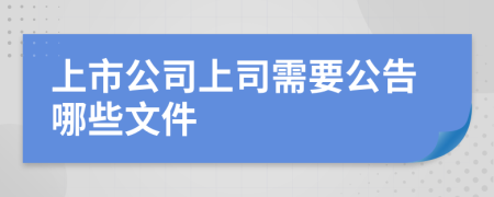上市公司上司需要公告哪些文件
