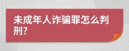 未成年人诈骗罪怎么判刑?