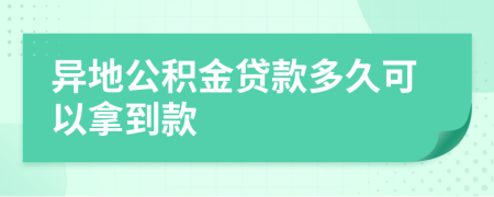 异地公积金贷款多久可以拿到款