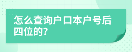 怎么查询户口本户号后四位的？