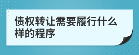 债权转让需要履行什么样的程序