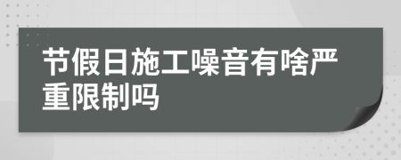 节假日施工噪音有啥严重限制吗