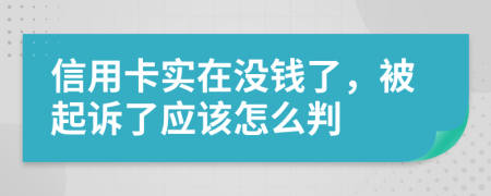 信用卡实在没钱了，被起诉了应该怎么判