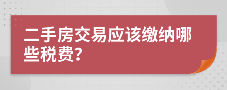 二手房交易应该缴纳哪些税费？