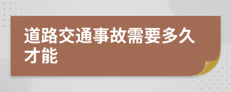 道路交通事故需要多久才能