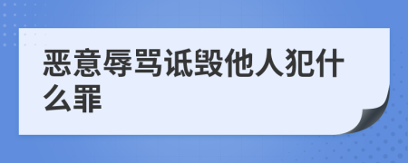 恶意辱骂诋毁他人犯什么罪