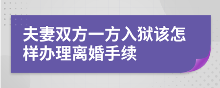 夫妻双方一方入狱该怎样办理离婚手续
