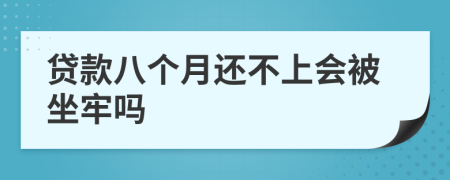 贷款八个月还不上会被坐牢吗