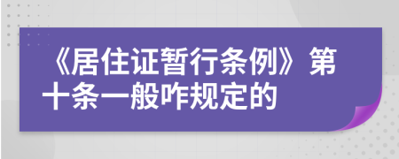 《居住证暂行条例》第十条一般咋规定的