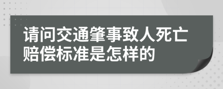 请问交通肇事致人死亡赔偿标准是怎样的