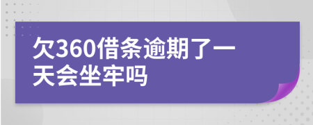欠360借条逾期了一天会坐牢吗