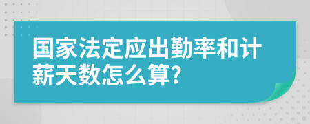 国家法定应出勤率和计薪天数怎么算?