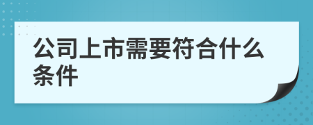 公司上市需要符合什么条件