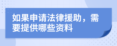 如果申请法律援助，需要提供哪些资料