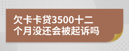 欠卡卡贷3500十二个月没还会被起诉吗