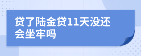 贷了陆金贷11天没还会坐牢吗