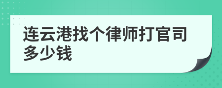 连云港找个律师打官司多少钱
