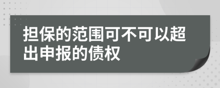 担保的范围可不可以超出申报的债权