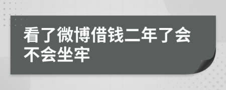 看了微博借钱二年了会不会坐牢