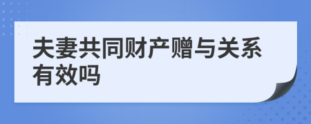 夫妻共同财产赠与关系有效吗