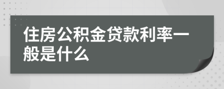 住房公积金贷款利率一般是什么