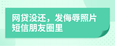 网贷没还，发侮辱照片短信朋友圈里