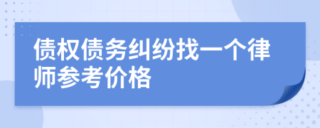 债权债务纠纷找一个律师参考价格