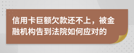 信用卡巨额欠款还不上，被金融机构告到法院如何应对的