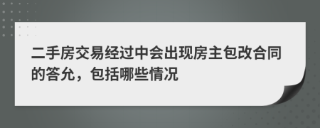 二手房交易经过中会出现房主包改合同的答允，包括哪些情况