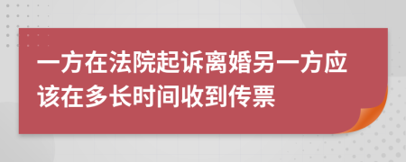 一方在法院起诉离婚另一方应该在多长时间收到传票