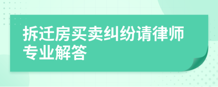 拆迁房买卖纠纷请律师专业解答