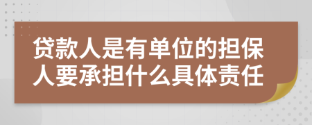 贷款人是有单位的担保人要承担什么具体责任