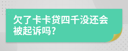 欠了卡卡贷四千没还会被起诉吗?