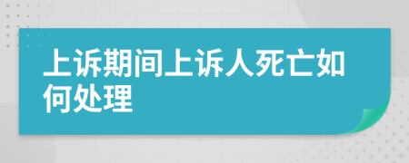 上诉期间上诉人死亡如何处理