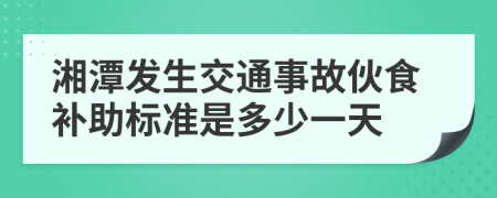 湘潭发生交通事故伙食补助标准是多少一天