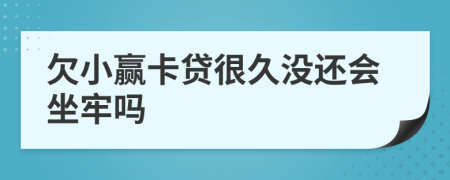 欠小赢卡贷很久没还会坐牢吗