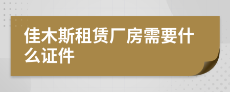 佳木斯租赁厂房需要什么证件